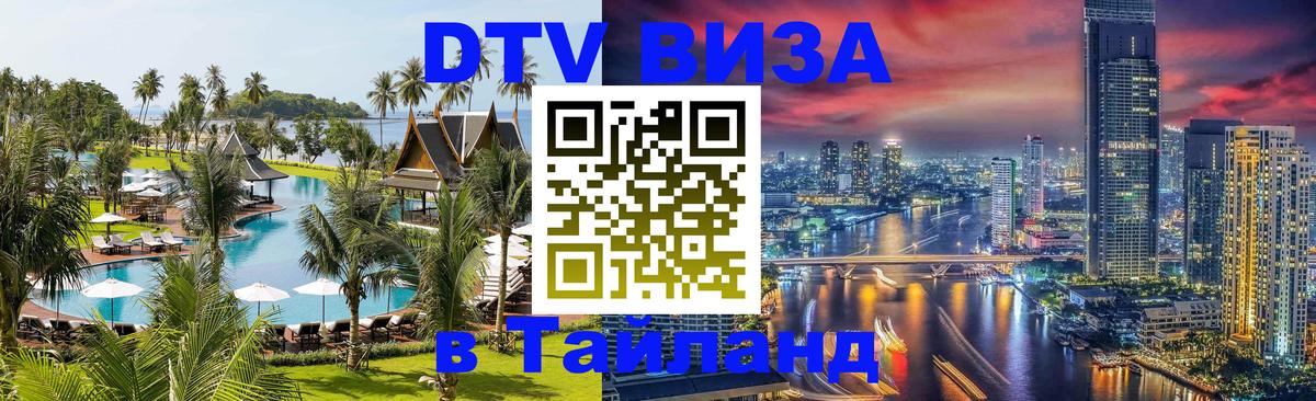 Стоимость и условия DTV визы — оформление в Таиланд под ключ - Тегеран  19.11.2025 