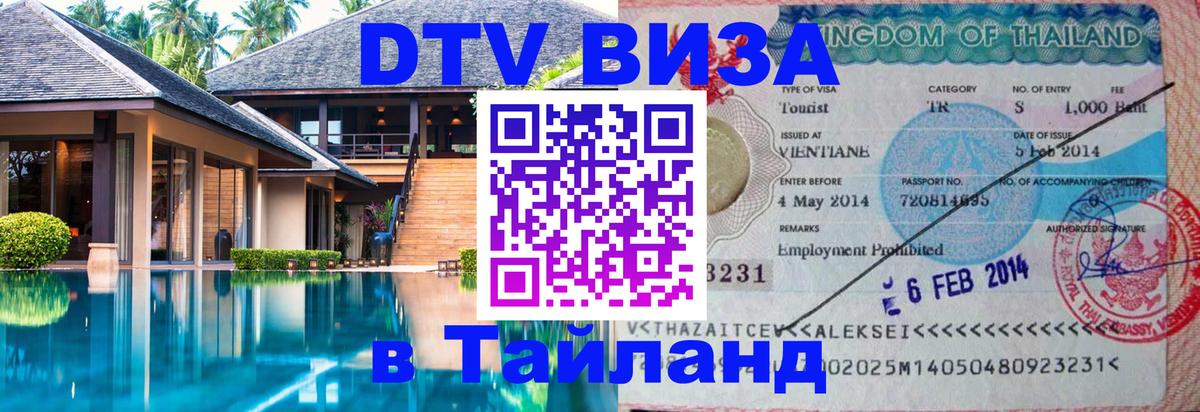 DTV виза Тайланд 